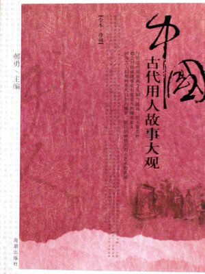 cover image of 中国古代用人故事大观